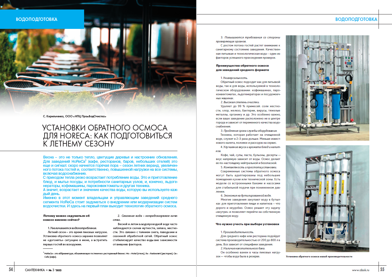 ​Установки обратного осмоса для HoReCa: как подготовиться к летнему сезону