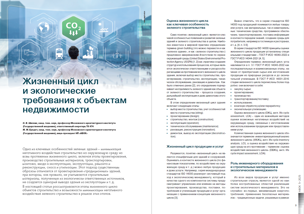 ​Жизненный цикл и экологические требования к объектам недвижимости