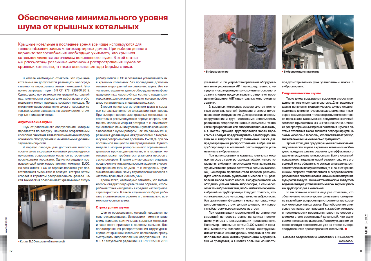 ​Обеспечение минимального уровня шума от крышных котельных
