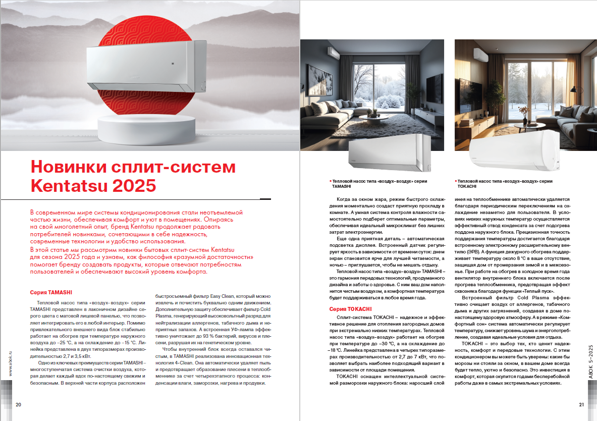 Новинки сплит-систем Kentatsu 2025