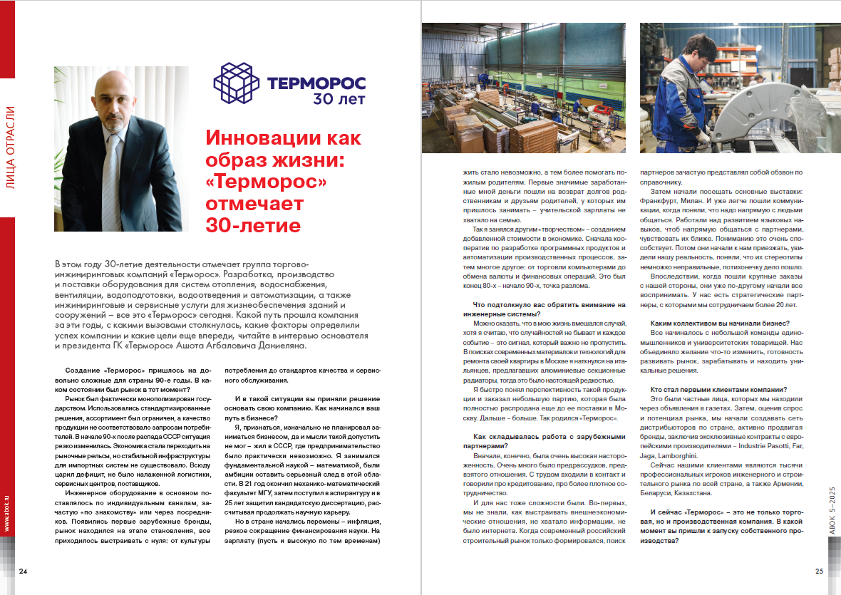 Инновации как образ жизни: «Терморос» отмечает 30-летие