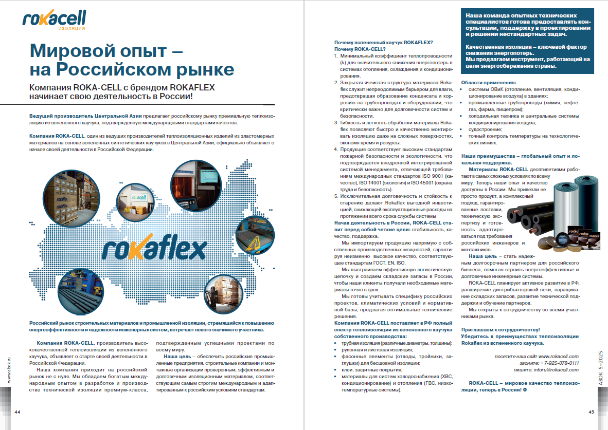 Мировой опыт – на Российском рынке. Компания ROKA-CELL c брендом ROKAFLEX начинает свою деятельность в России!
