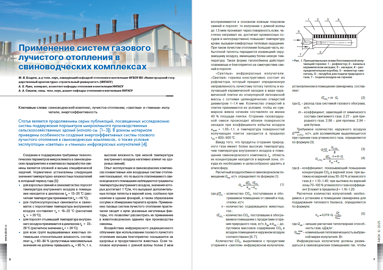 ​Применение систем газового лучистого отопления в свиноводческих комплексах