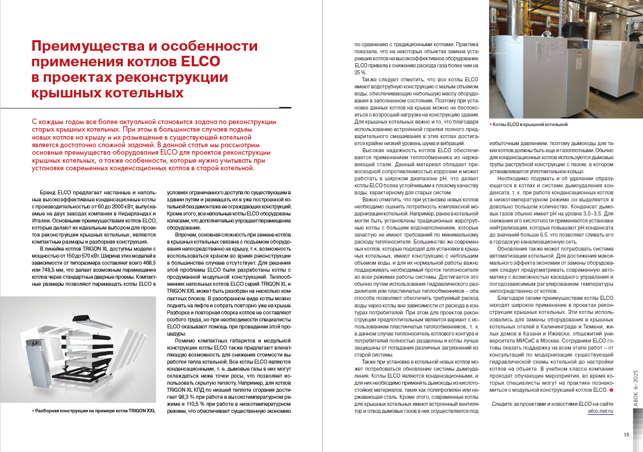 Преимущества и особенности применения котлов ELCO в проектах реконструкции крышных котельных