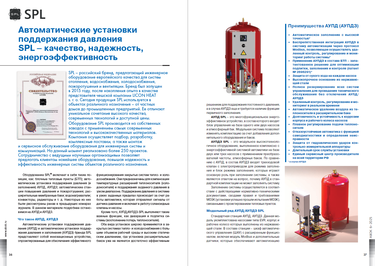 Автоматические установки поддержания давления SPL – качество, надежность, энергоэффективность