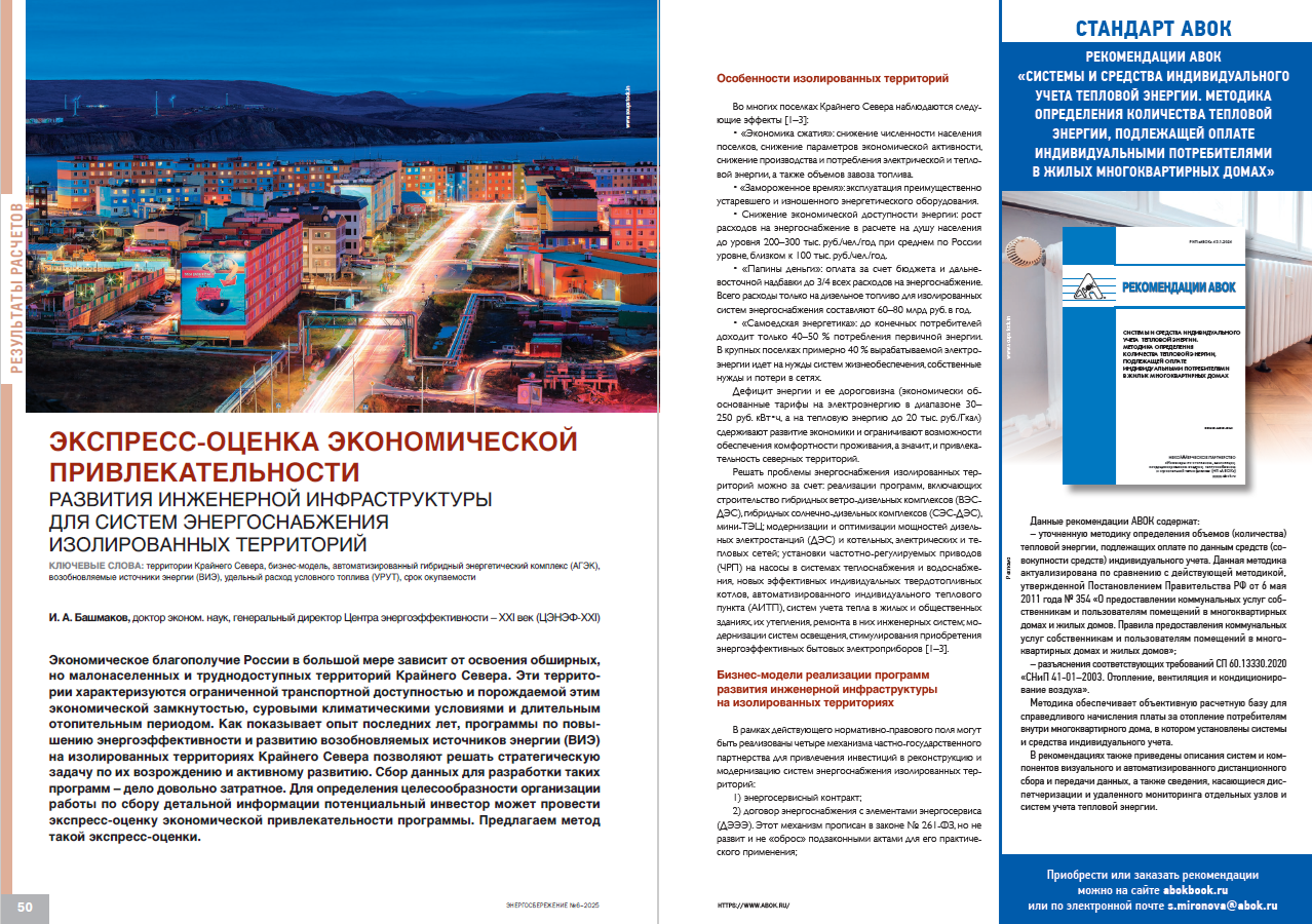 Экспресс-оценка экономической привлекательности развития инженерной инфраструктуры для систем энергоснабжения изолированных территорий