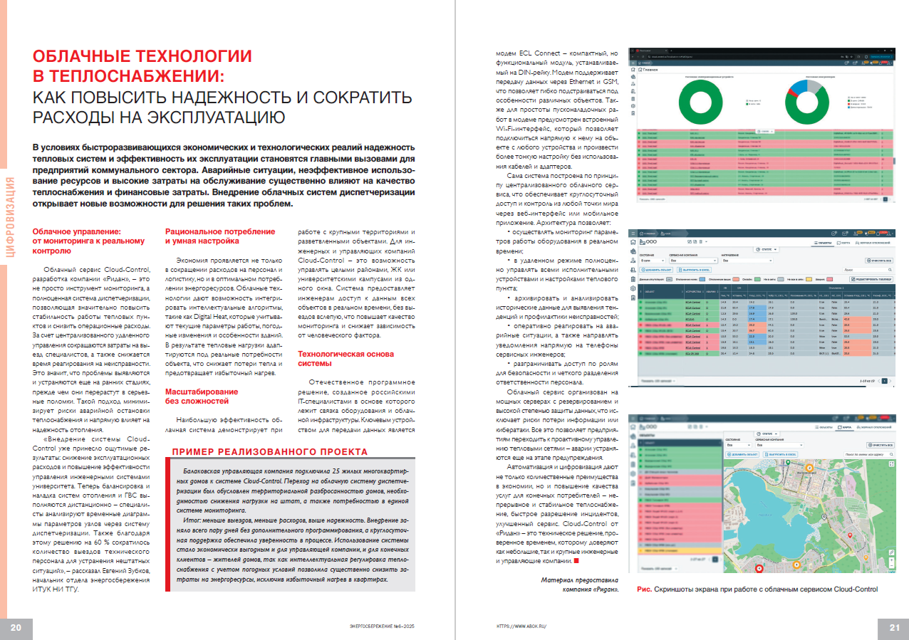 Облачные технологии в теплоснабжении: как повысить надежность и сократить расходы на эксплуатацию
