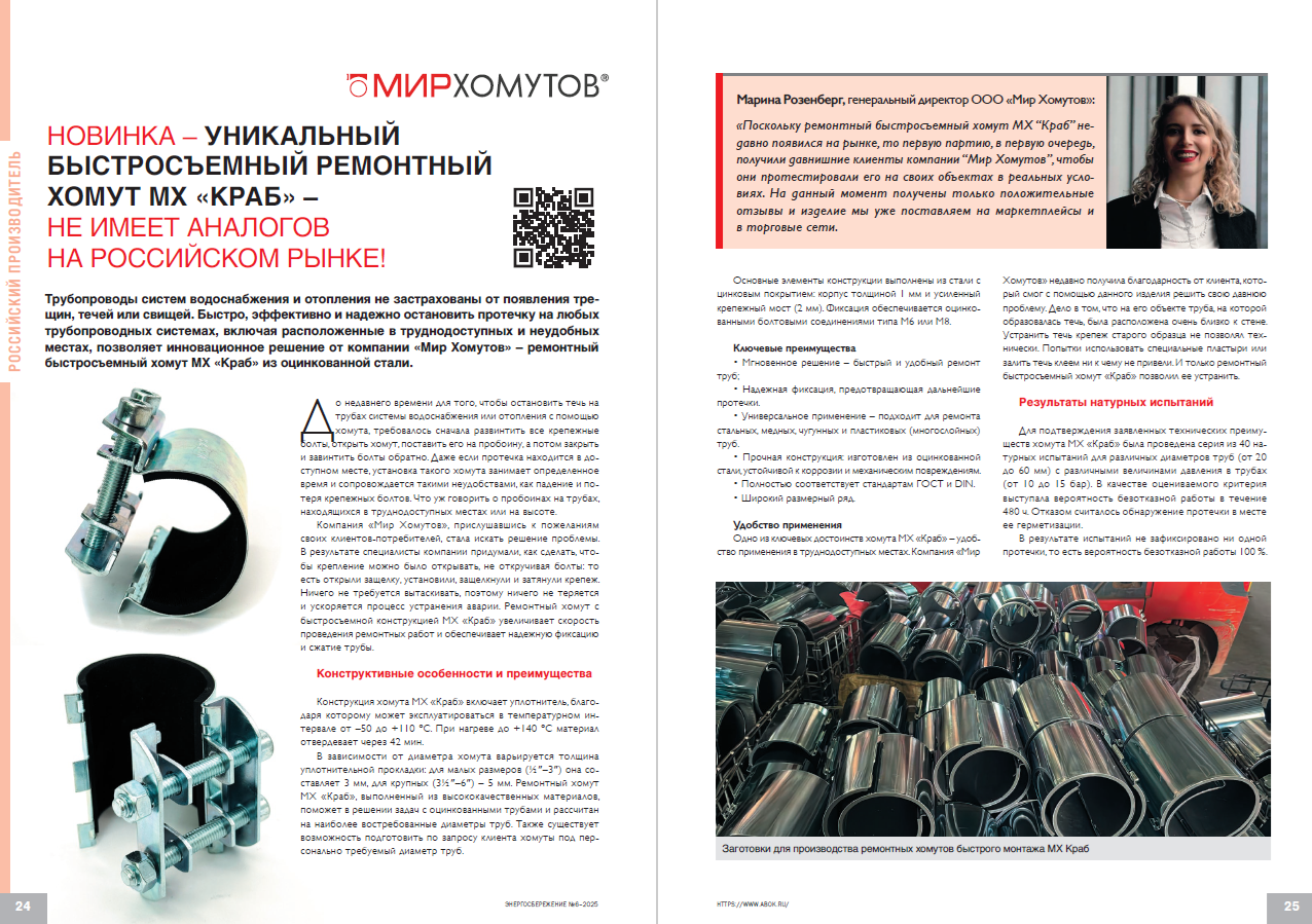 Уникальный ремонтный быстросъемный хомут МХ «КРАБ» – устраняет протечки любой сложности