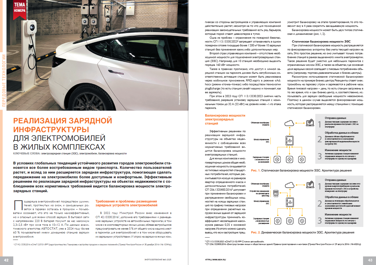 Реализация зарядной инфраструктуры для электромобилей в жилых комплексах