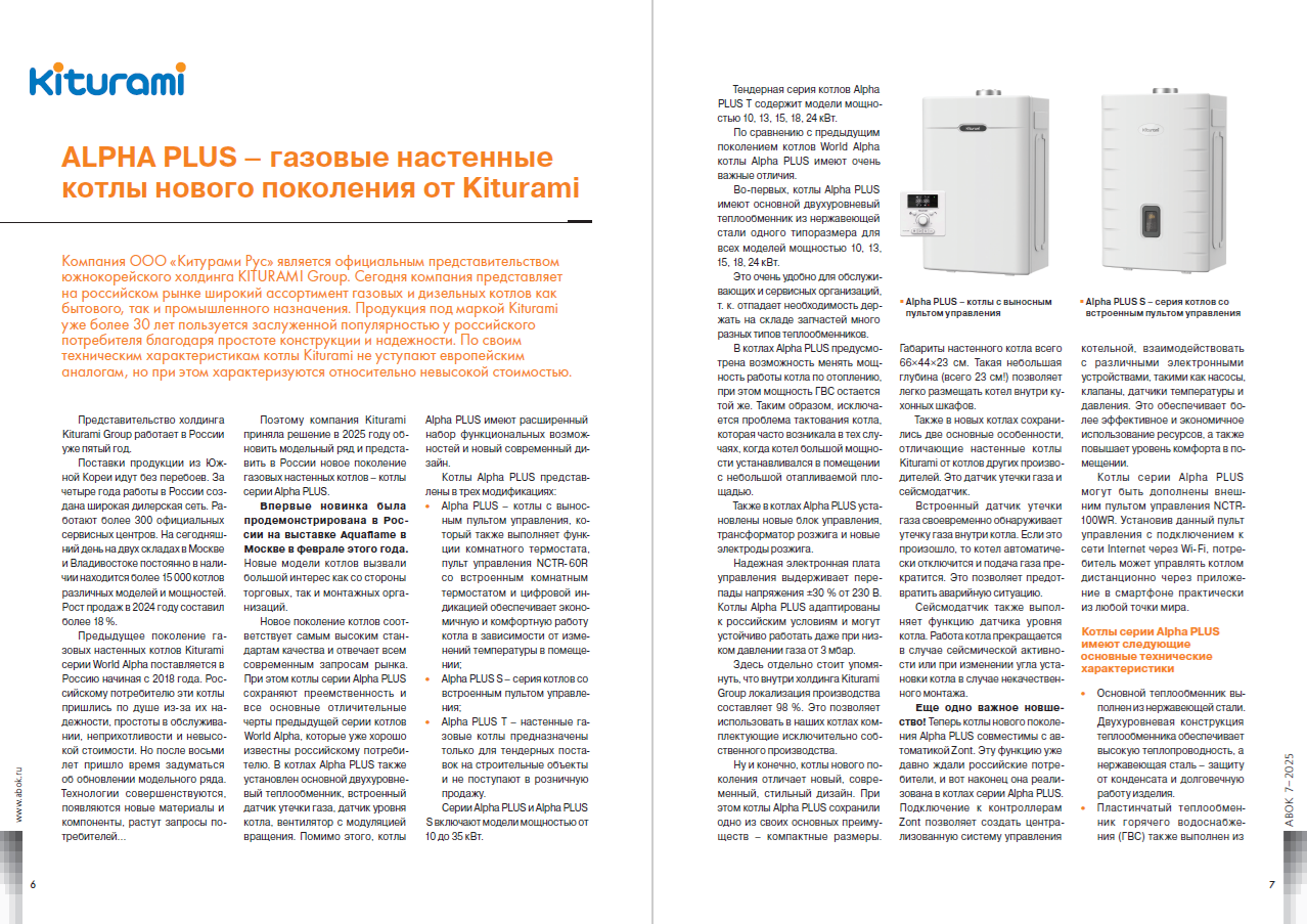 ALPHA PLUS – газовые настенные котлы нового поколения от Kiturami