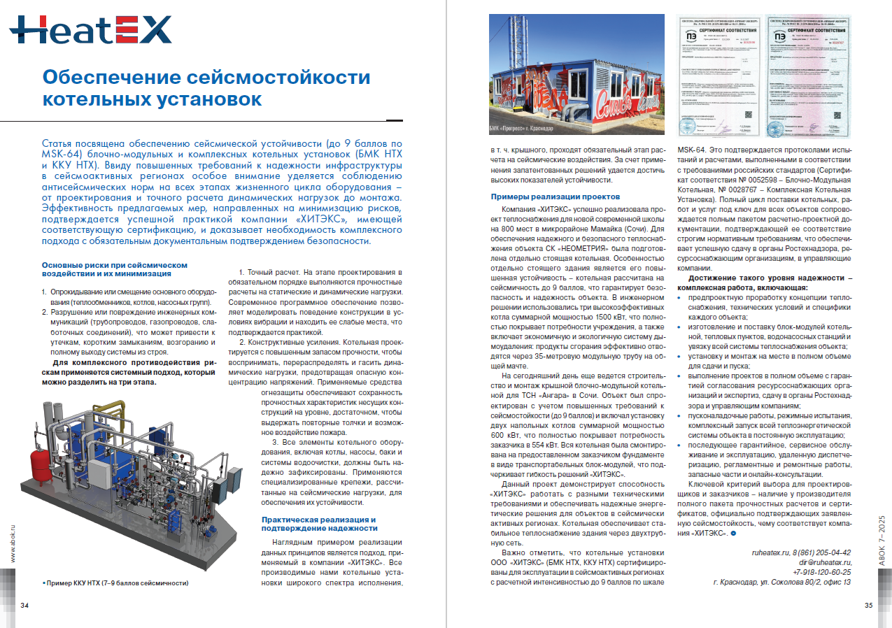 Обеспечение сейсмостойкости котельных установок