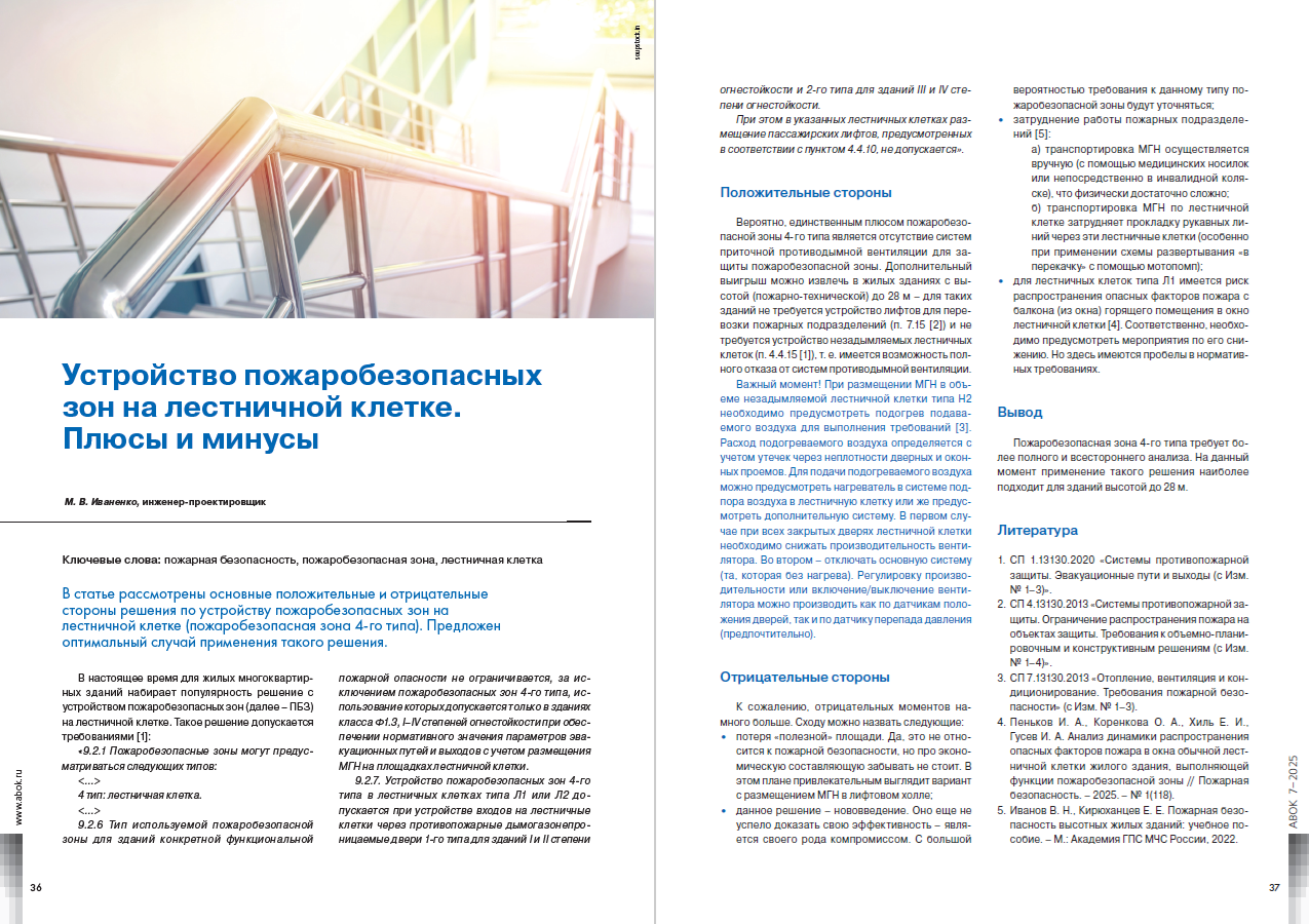 Устройство пожаробезопасных зон на лестничной клетке. Плюсы и минусы
