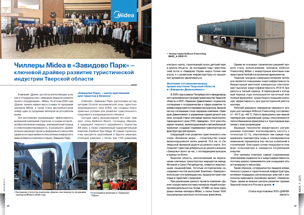 Чиллеры Midea в «Завидово Парк» – ключевой драйвер развития туристической индустрии Тверской области