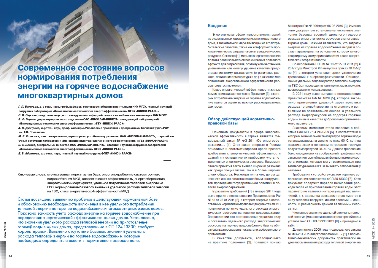 ​Современное состояние вопросов нормирования потребления энергии на горячее водоснабжение многоквартирных домов