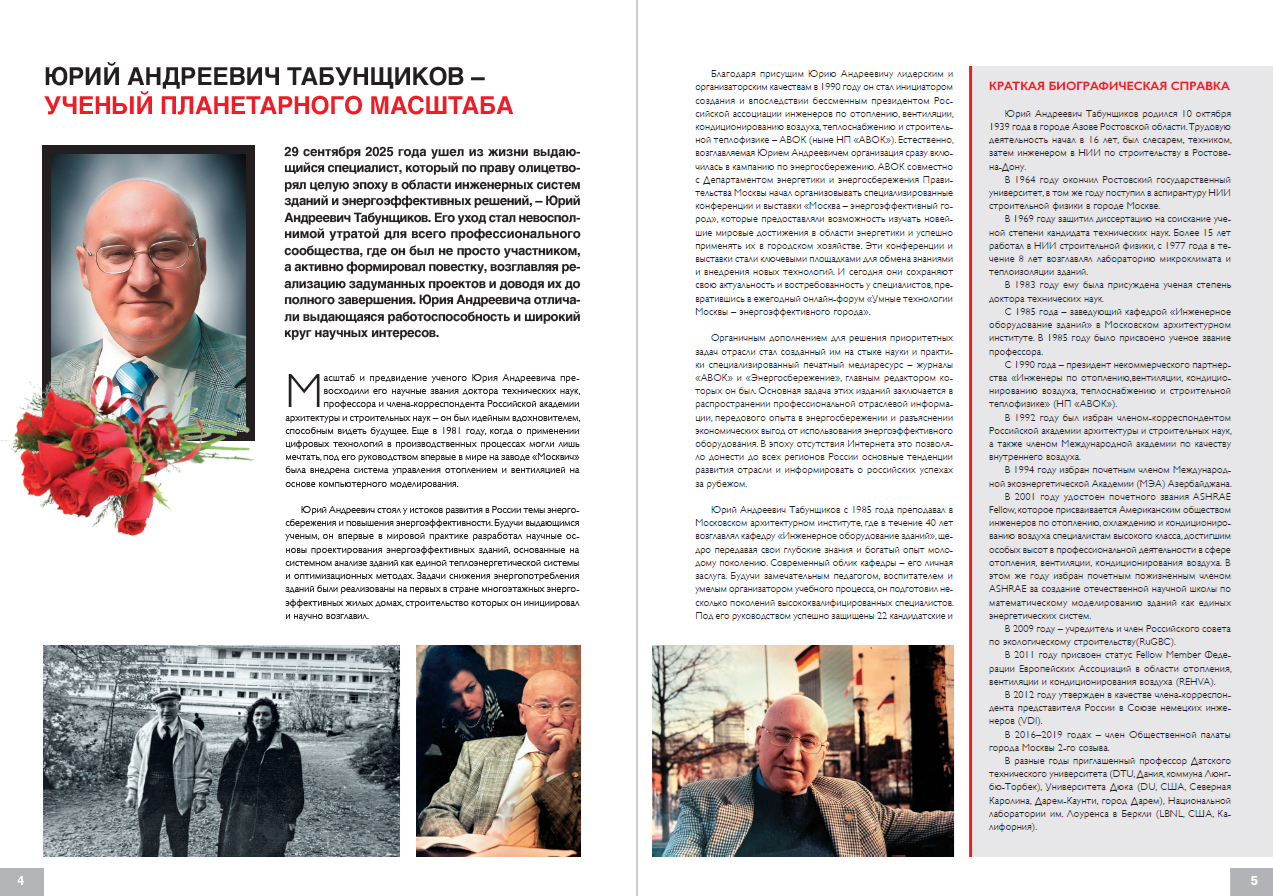Юрий Андреевич Табунщиков – ученый планетарного масштаба
