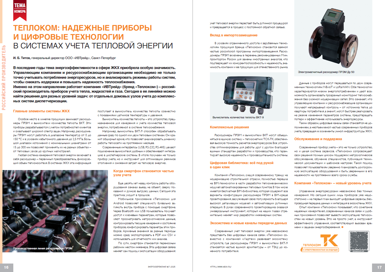 Теплоком: надежные приборы и цифровые технологии в системах учета тепловой энергии