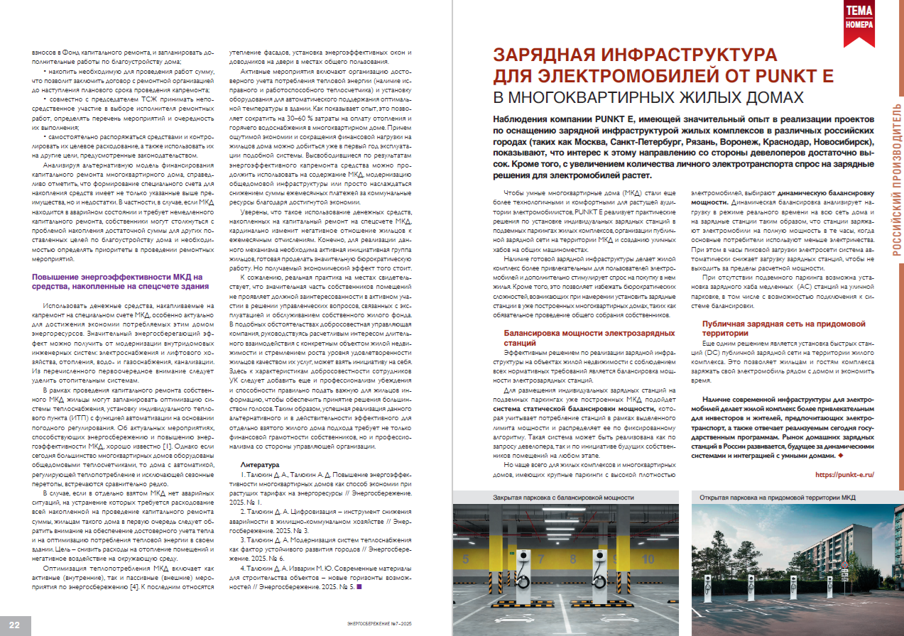 Зарядная инфраструктура для электромобилей от PUNKT E в многоквартирных жилых домах