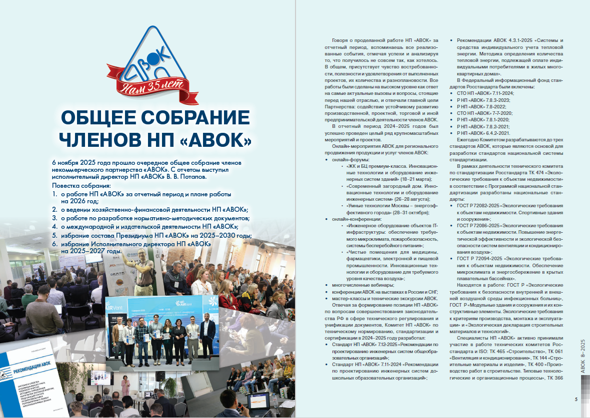 Общее собрание членов НП «АВОК»