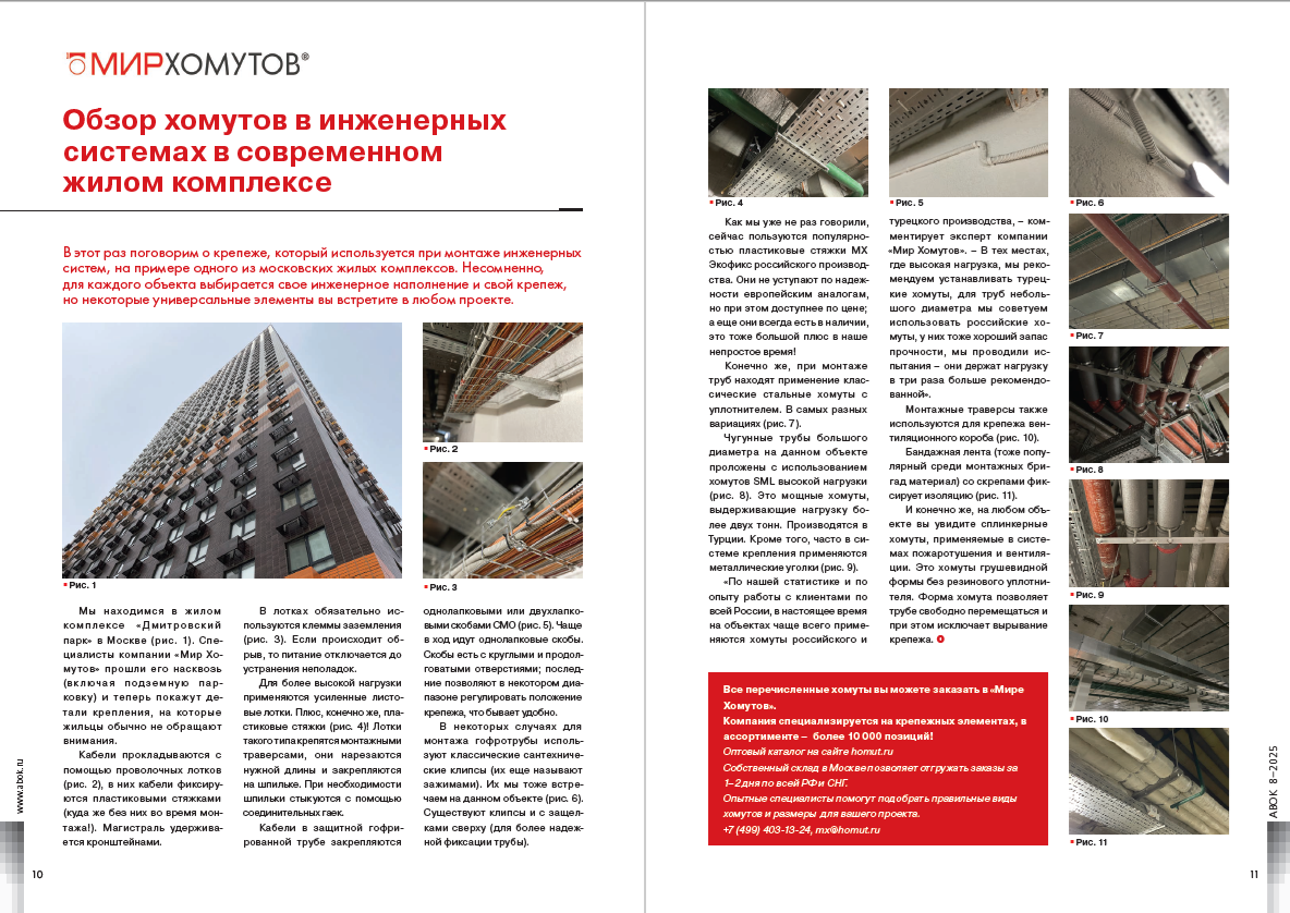 ​Обзор хомутов в инженерных системах в современном жилом комплексе