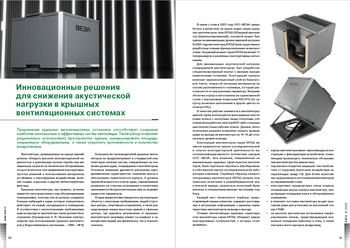 ​Инновационные решения для снижения акустической нагрузки в крышных вентиляционных системах