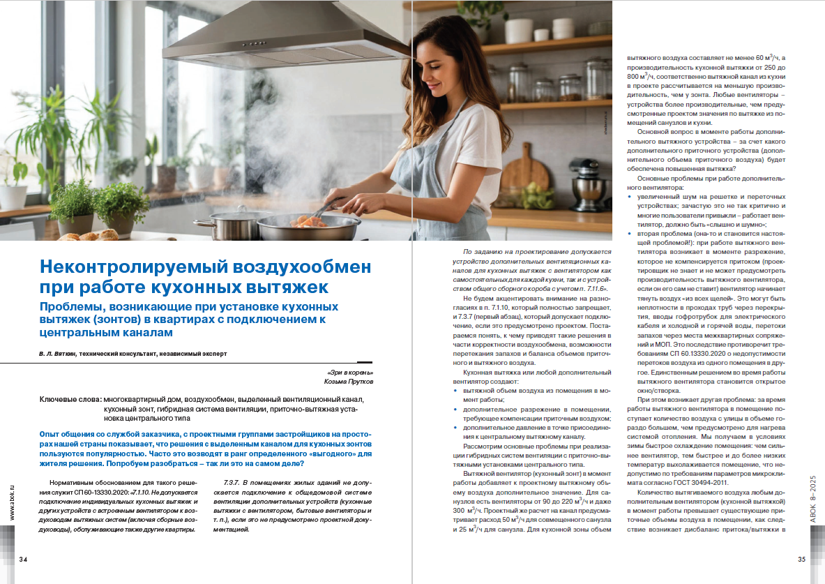 ​Неконтролируемый воздухообмен при работе кухонных вытяжек