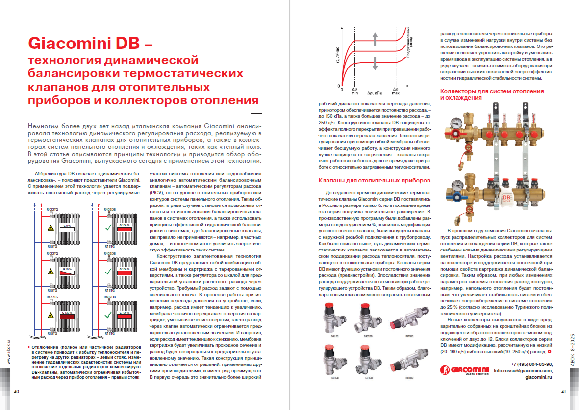 Giacomini DB – технология динамической балансировки термостатических клапанов для отопительных приборов и коллекторов отопления