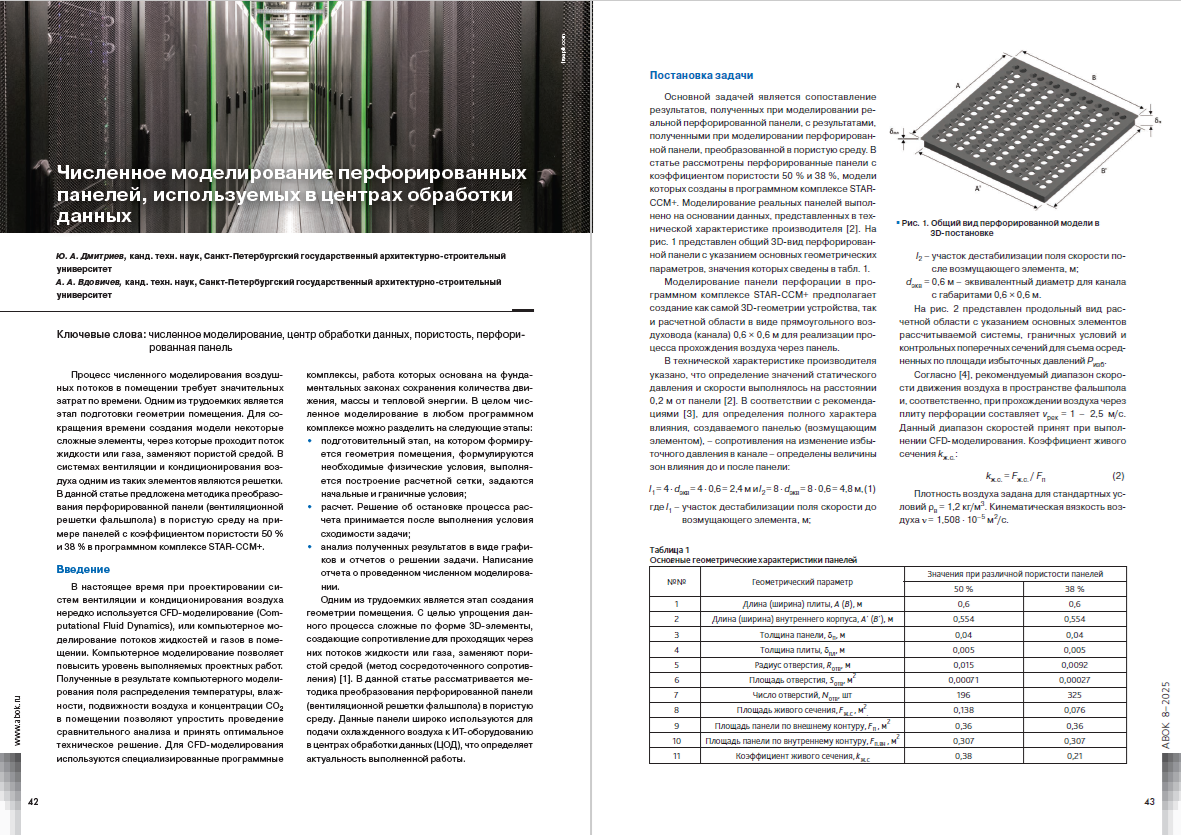 Численное моделирование перфорированных панелей, используемых в центрах обработки данных