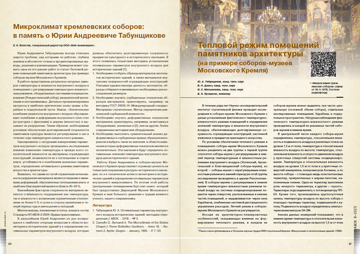 ​Тепловой режим помещений памятников архитектуры (на примере соборов-музеев Московского Кремля)