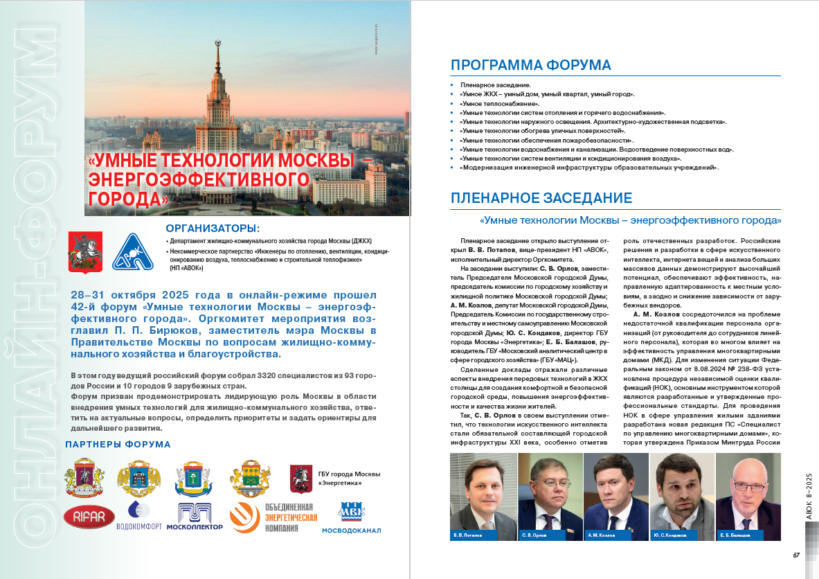 ​«Умные технологии Москвы – энергоэффективного города»