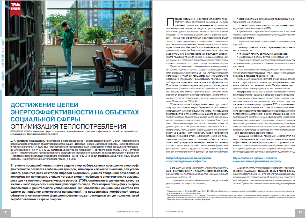Достижение целей энергоэффективности на объектах социальной сферы. Оптимизация теплопотребления