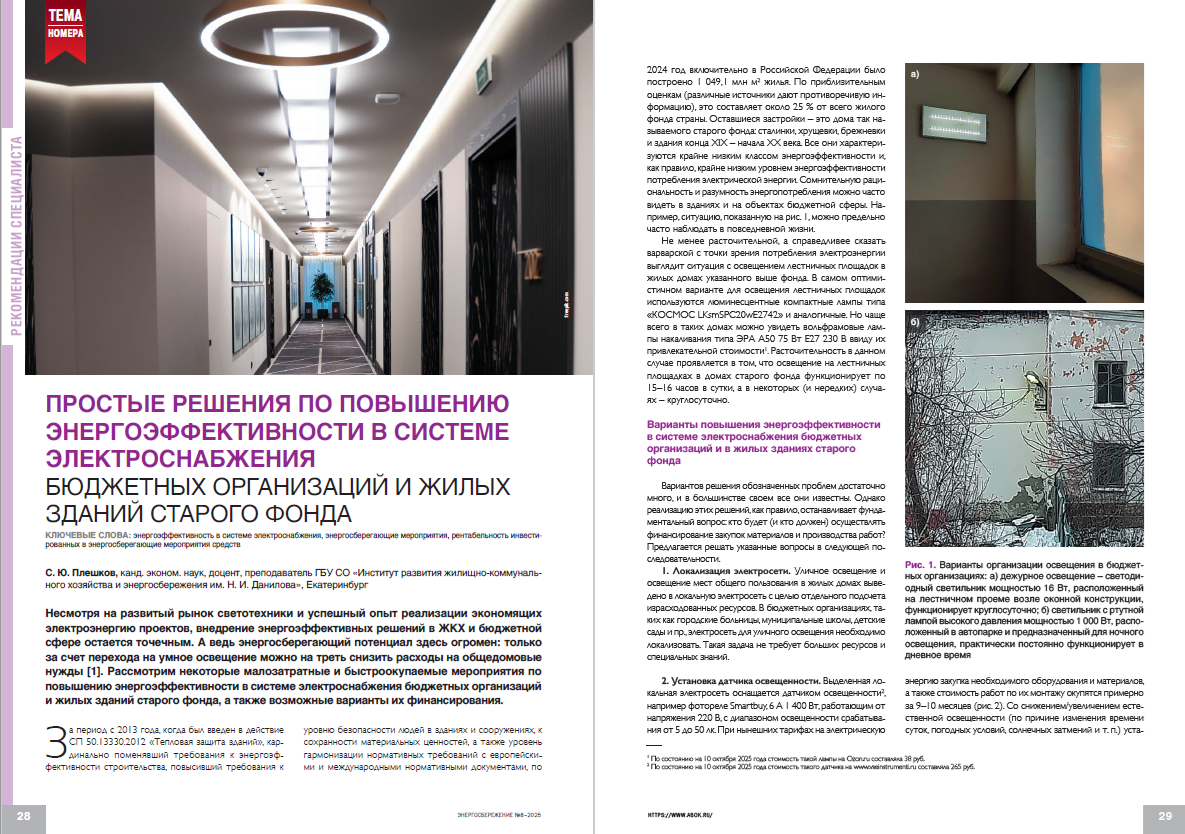 Простые решения повышения энергоэффективности в системе электроснабжения бюджетных организаций и жилых зданий старого фонда