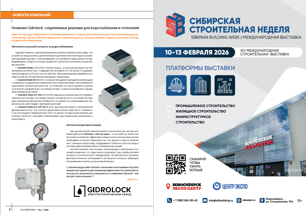 Новинки Gidrolock: современные решения для водоснабжения и отопления