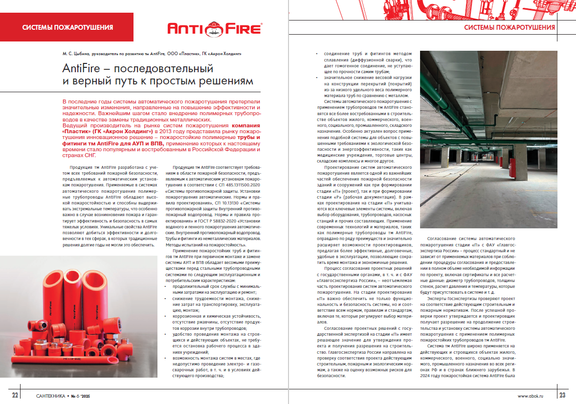 AntiFire – последовательный и верный путь к простым решениям