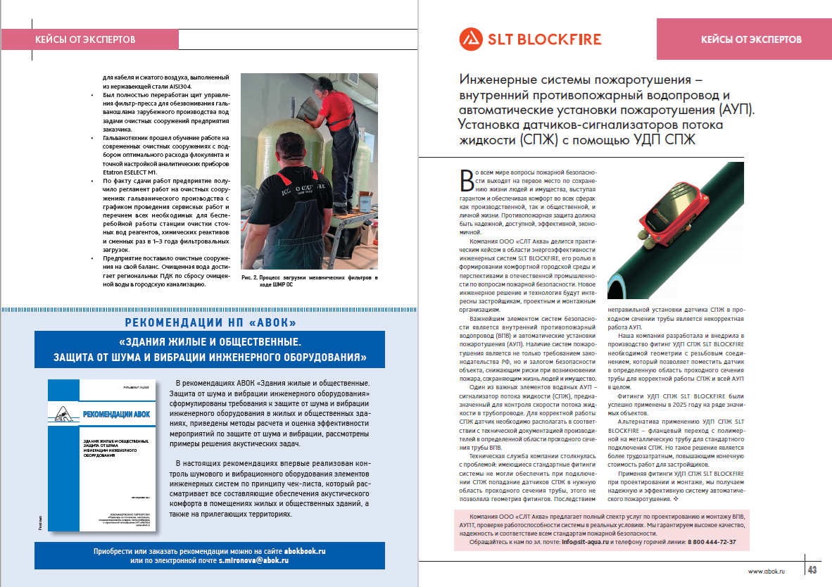 Инженерные системы пожаротушения – внутренний противопожарный водопровод и автоматические установки пожаротушения (АУП). Установка датчиков-сигнализаторов потока жидкости (СПЖ) с помощью УДП СПЖ