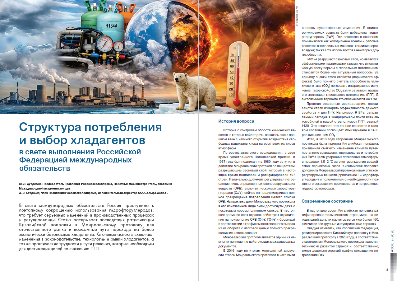 Структура потребления и выбор хладагентов в свете выполнения Российской Федерацией международных обязательств