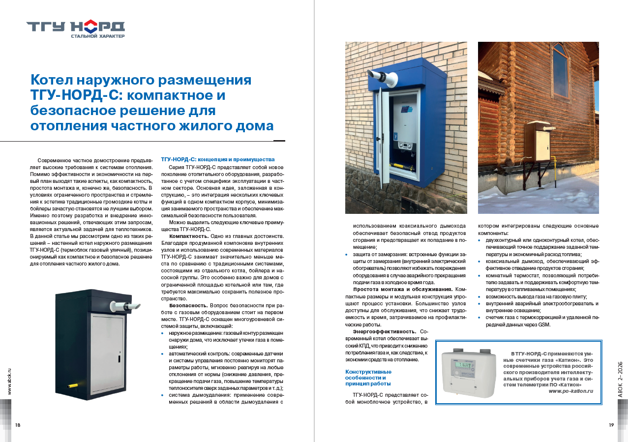 Котел наружного размещения ТГУ-НОРД-С: компактное и безопасное решение для отопления частного жилого дома