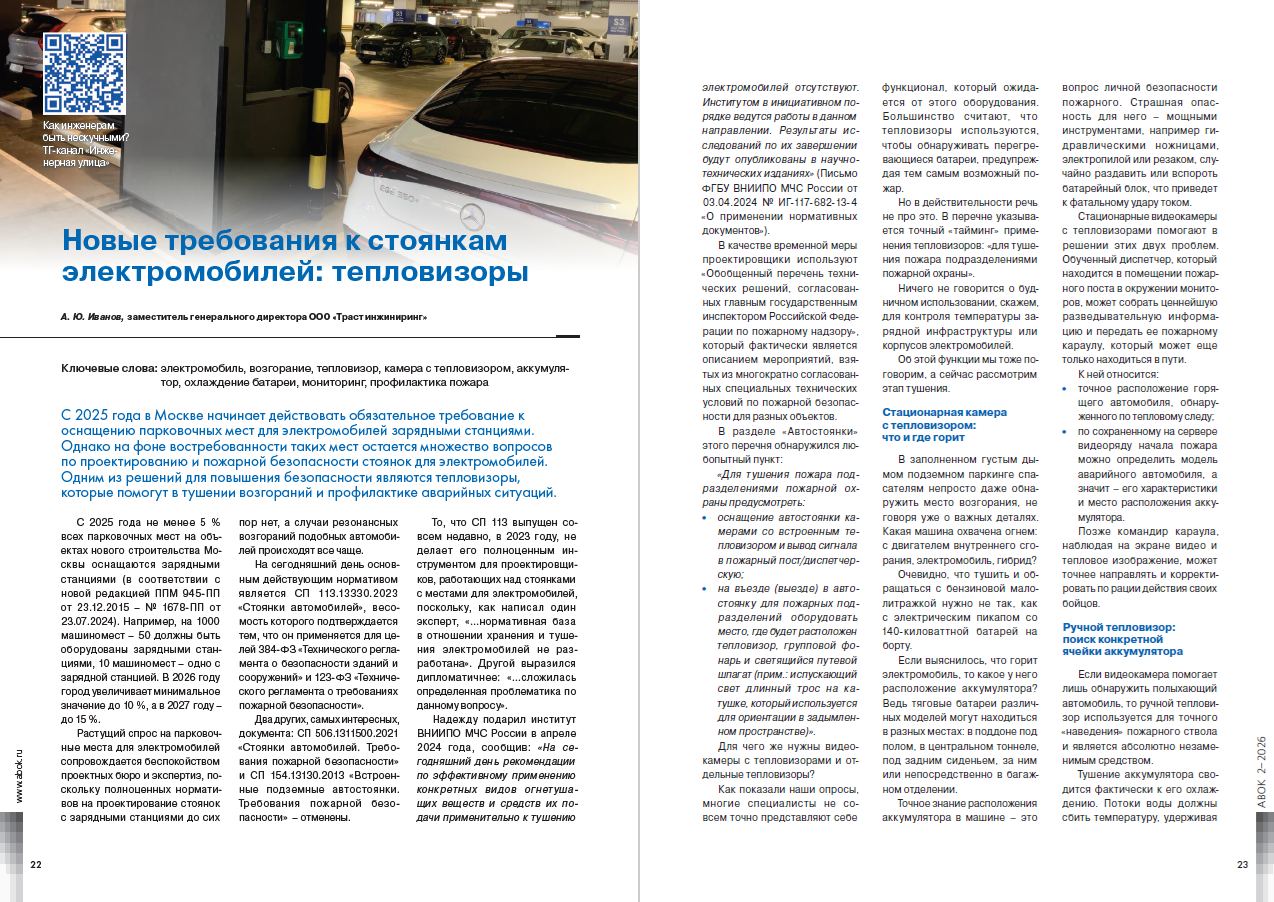 Новые требования к стоянкам электромобилей: тепловизоры