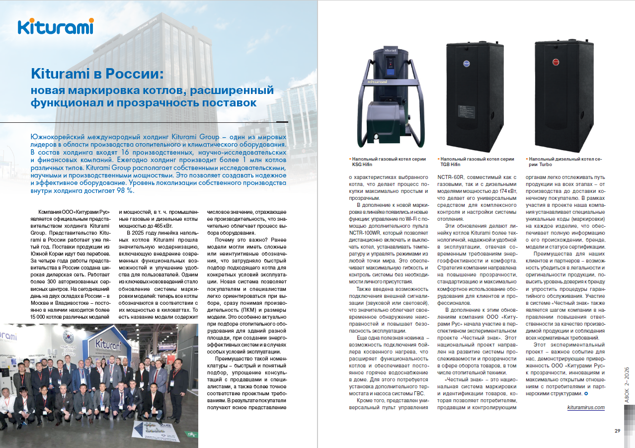 Kiturami в России: новая маркировка котлов, расширенный функционал и прозрачность поставок