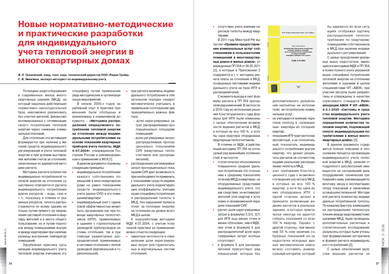 Новые нормативно-методические и практические разработки для индивидуального учета тепловой энергии в многоквартирных домах