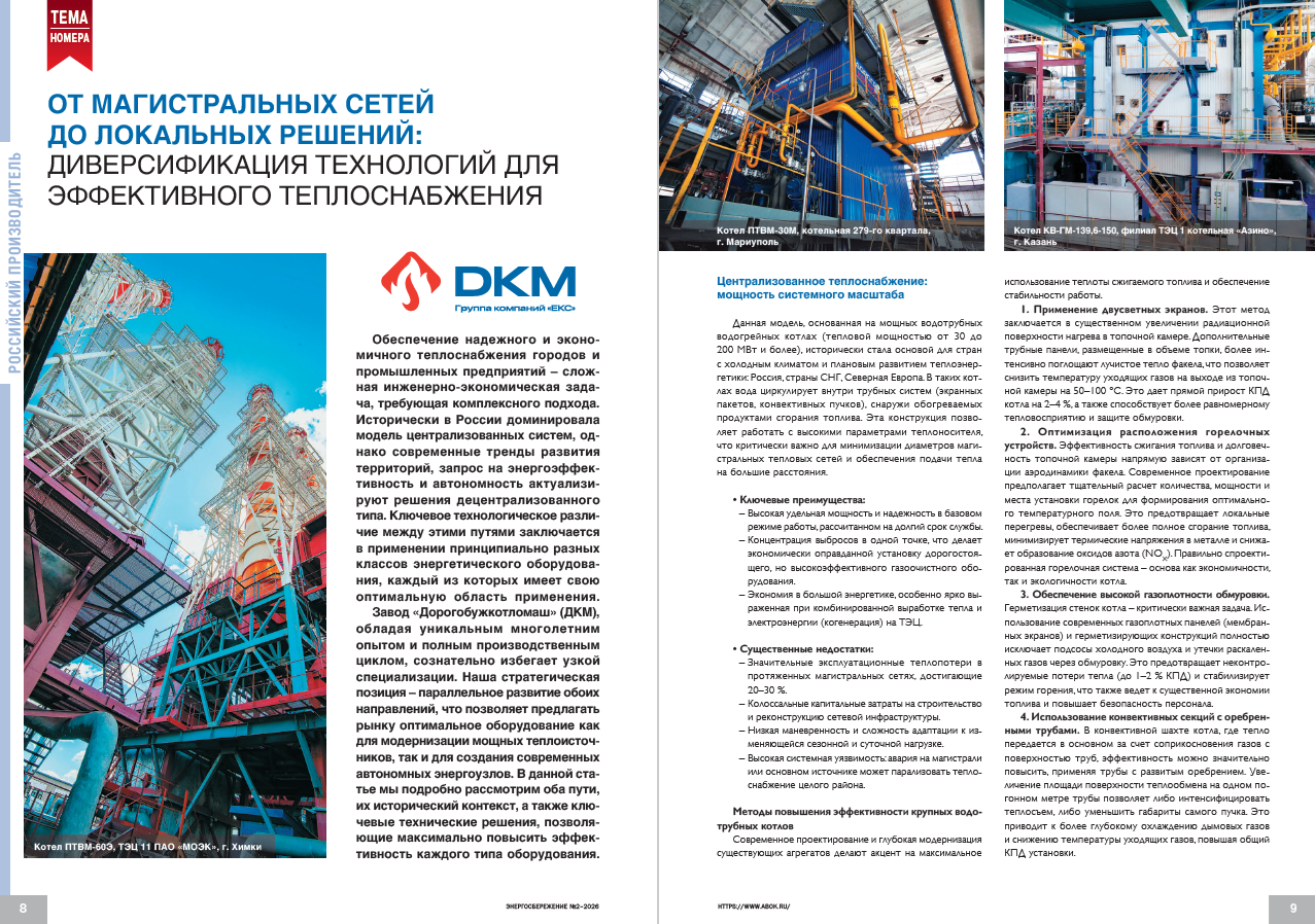 От магистральных сетей до локальных решений: диверсификация технологий для эффективного теплоснабжения