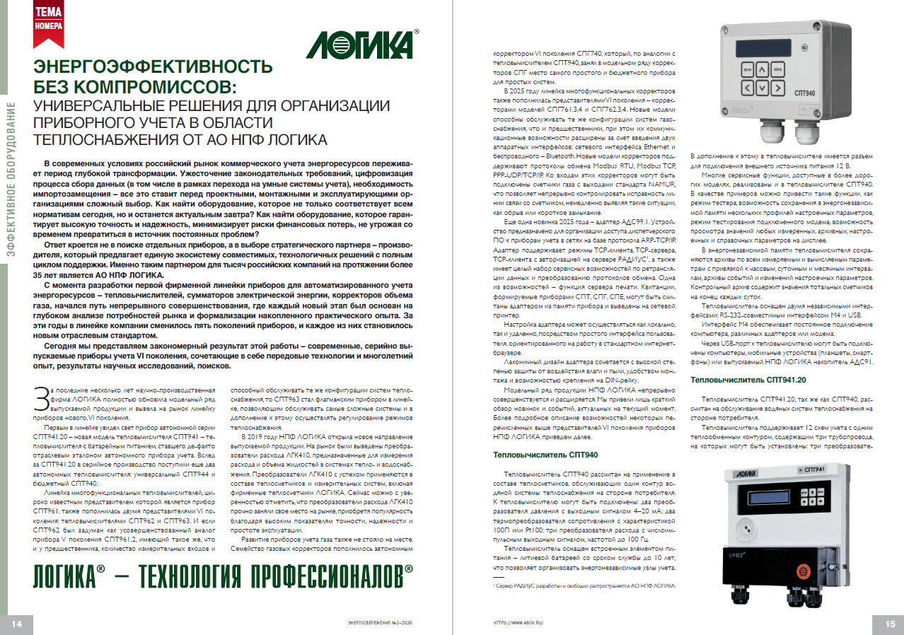 ​Энергоэффективность без компромиссов: универсальные решения при организации приборного учета в области теплоснабжения от АО НПФ ЛОГИКА