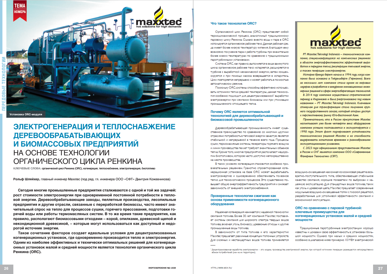 Электрогенерация и теплоснабжение деревообрабатывающих и биомассовых предприятий на основе технологии органического цикла Ренкина
