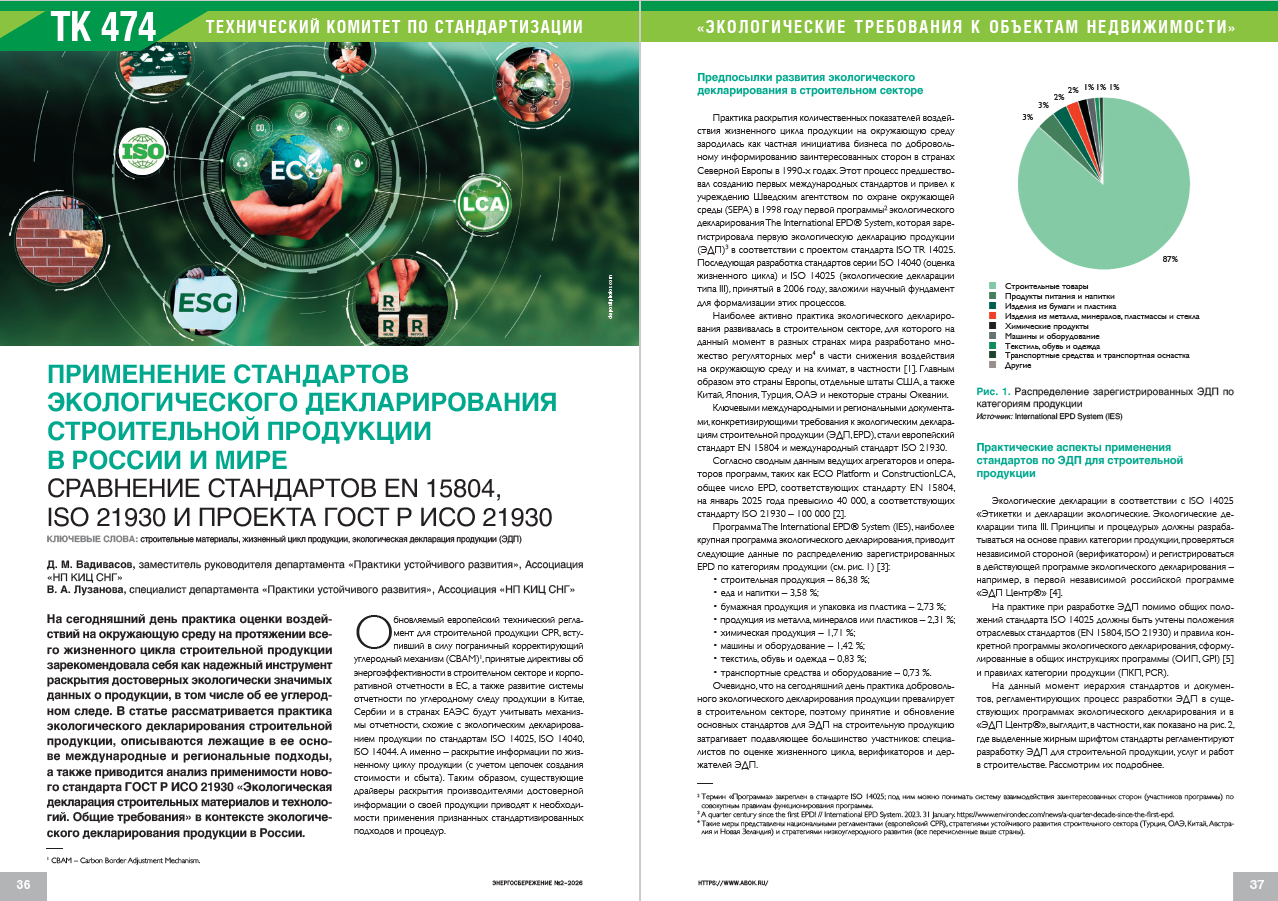 Применение стандартов экологического декларирования строительной продукции в России и мире. Сравнение стандартов EN 15804, ISO 21930 и проекта ГОСТ Р ИСО 21930
