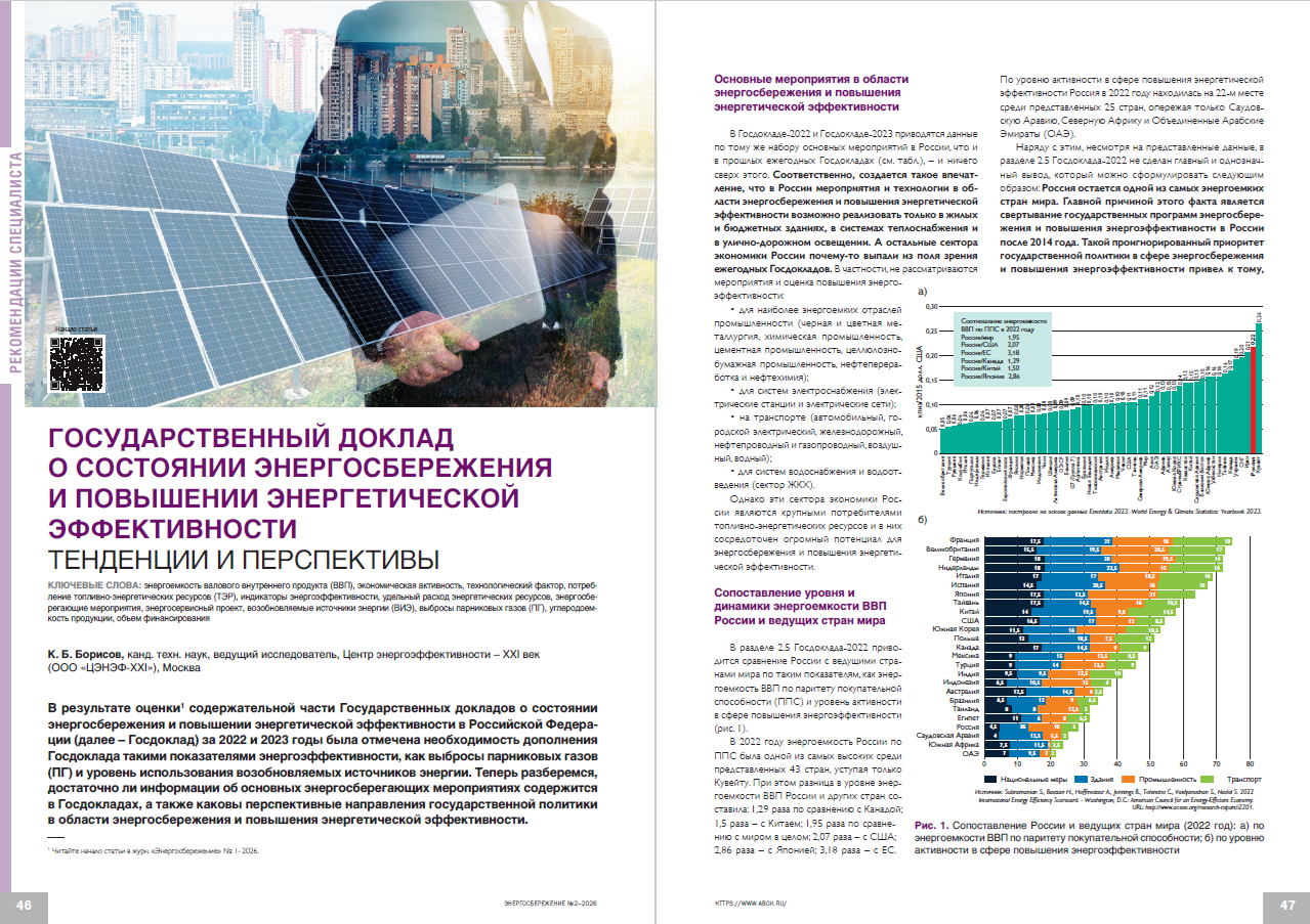 ​Государственный доклад о состоянии энергосбережения и повышении энергетической эффективности. Тенденции и перспективы