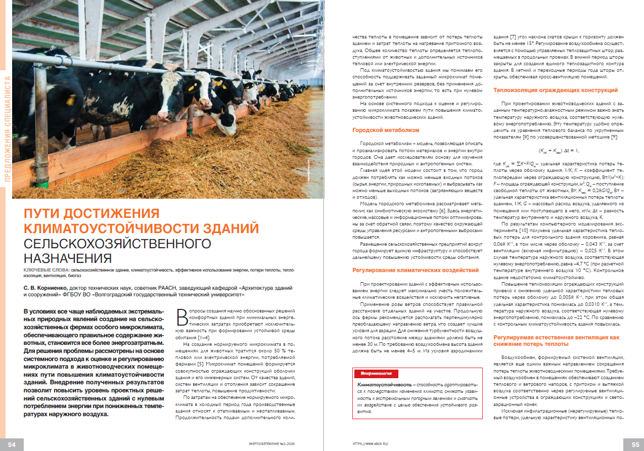 Пути достижения климатоустойчивости зданий сельскохозяйственного назначения