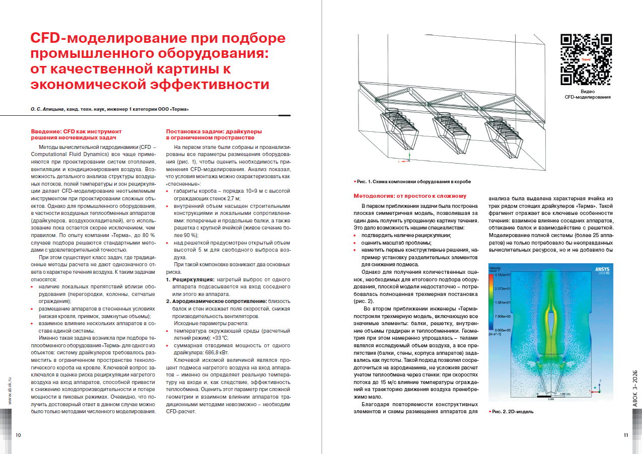 CFD-моделирование при подборе промышленного оборудования: от качественной картины к экономической эффективности
