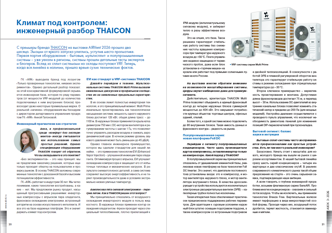 ​Климат под контролем: инженерный разбор THAICON