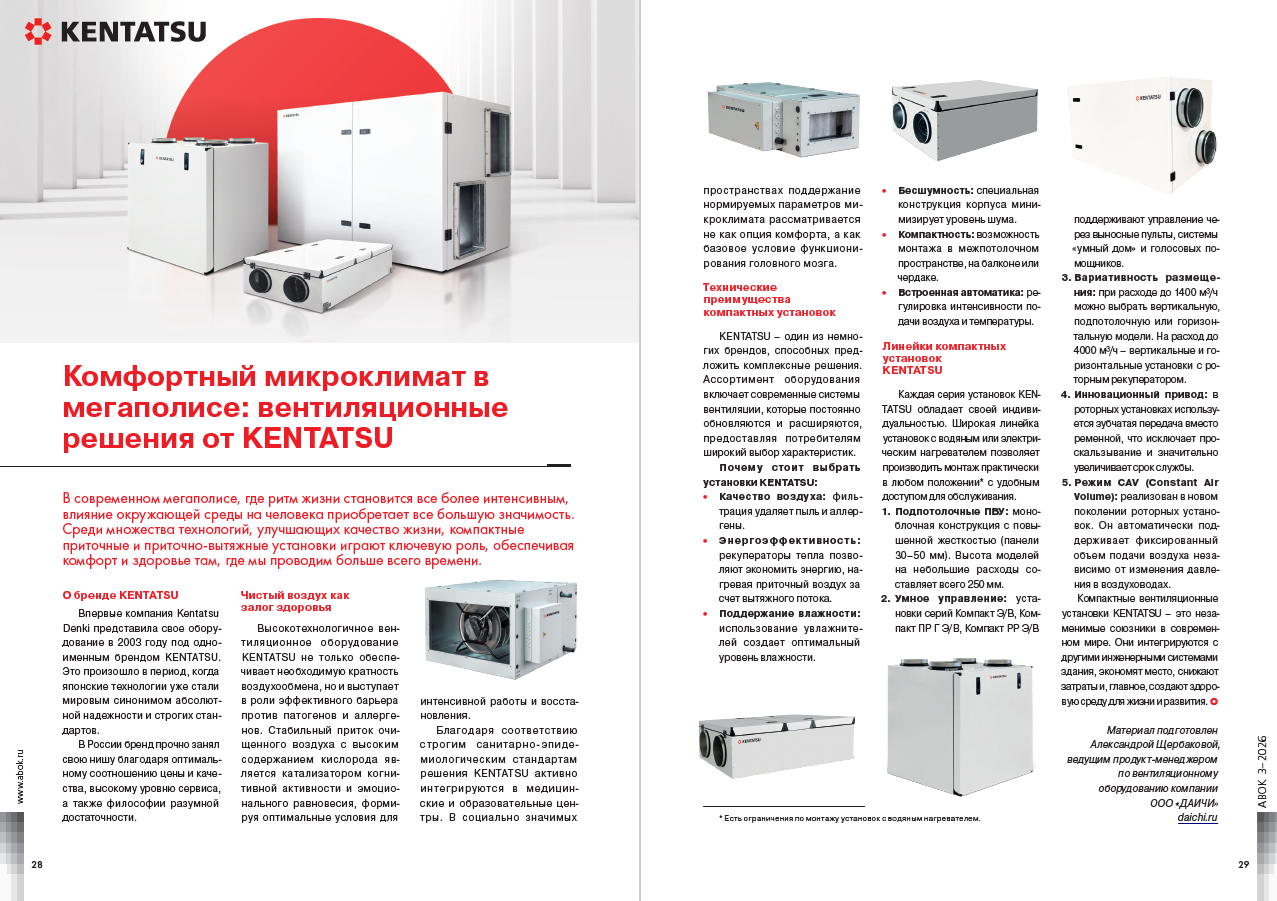 Комфортный микроклимат в мегаполисе: вентиляционные решения от KENTATSU