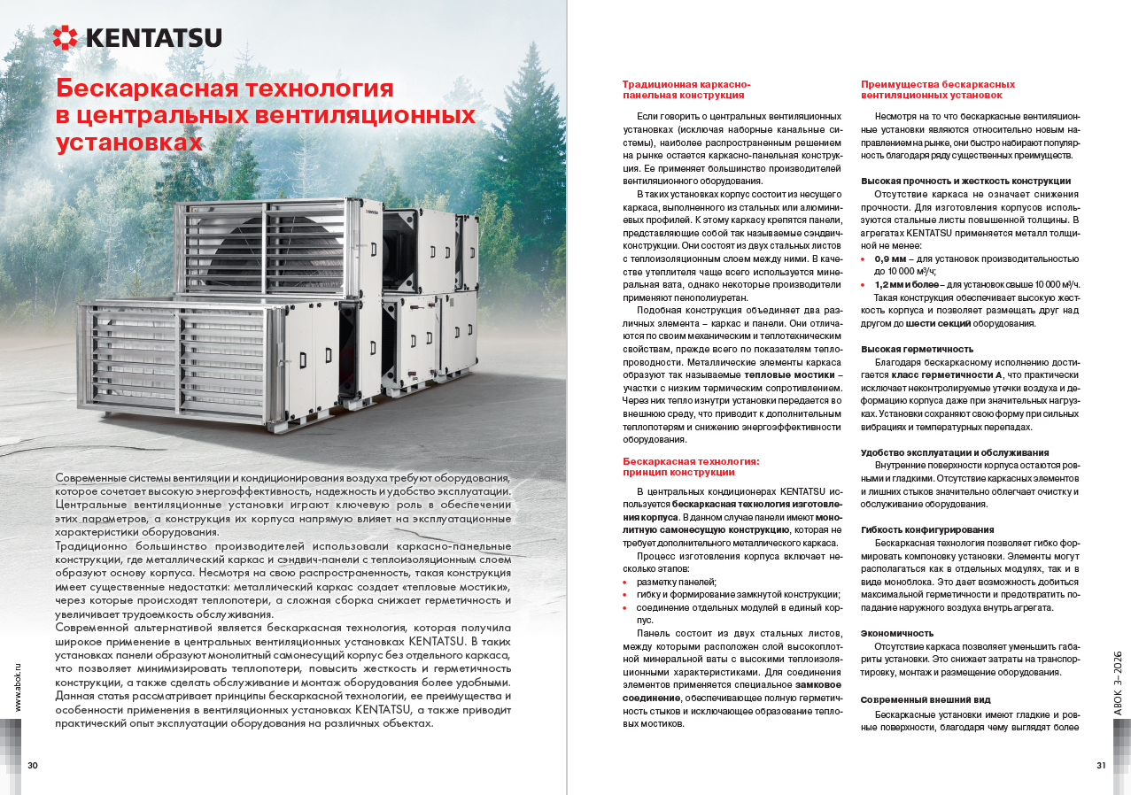 ​Бескаркасная технология в центральных вентиляционных установках