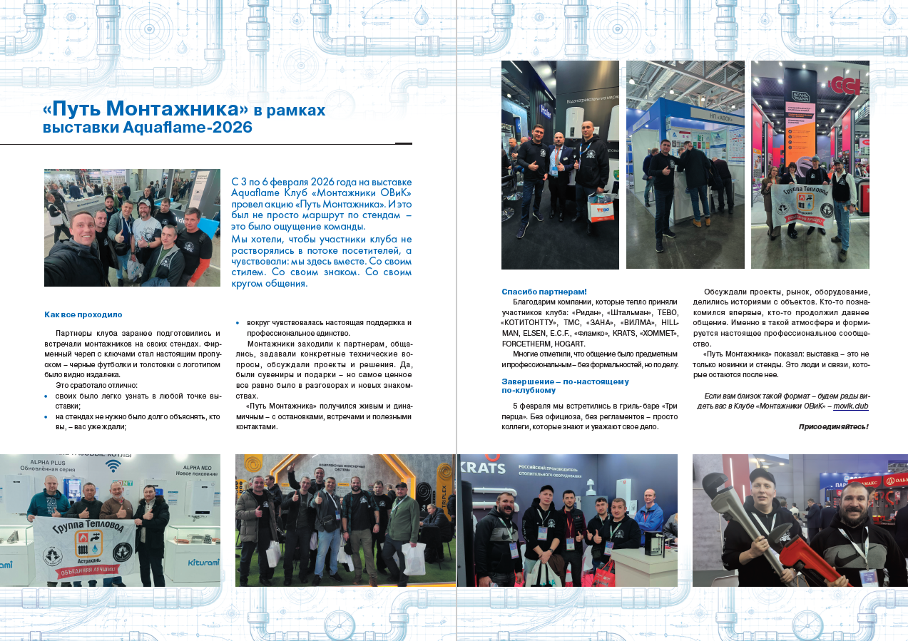 ​«Путь Монтажника» в рамках выставки Aquaflame-2026